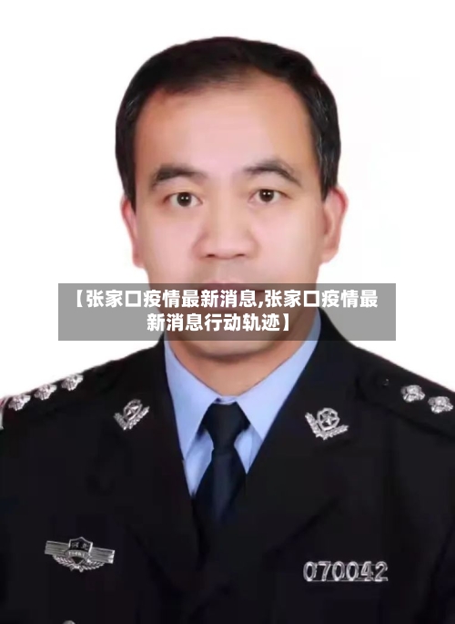 【张家口疫情最新消息,张家口疫情最新消息行动轨迹】-第2张图片