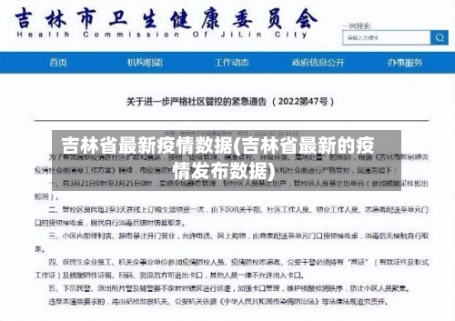 吉林省最新疫情数据(吉林省最新的疫情发布数据)-第3张图片