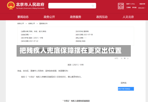 把残疾人兜底保障摆在更突出位置