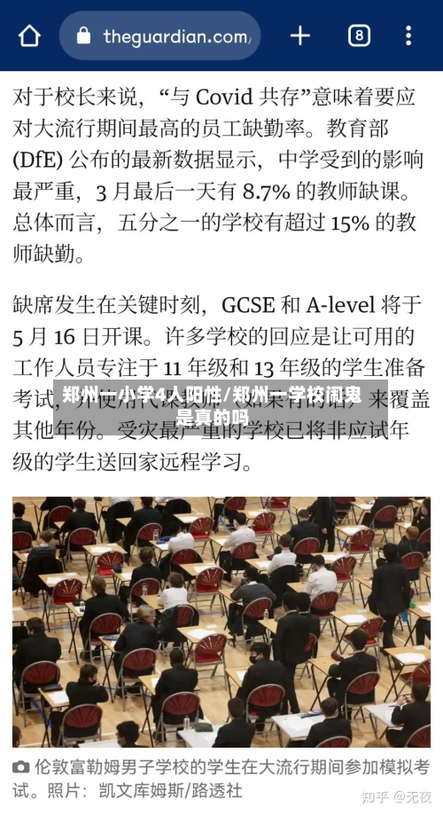 郑州一小学4人阳性/郑州一学校闹鬼是真的吗