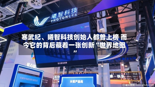 寒武纪、曦智科技创始人都曾上榜 而今它的背后藏着一张创新“世界地图”-第2张图片