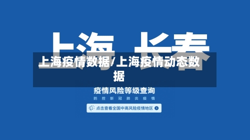 上海疫情数据/上海疫情动态数据