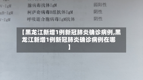 【黑龙江新增1例新冠肺炎确诊病例,黑龙江新增1例新冠肺炎确诊病例在哪】