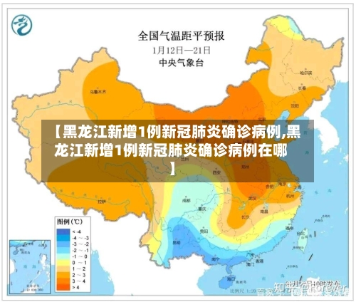 【黑龙江新增1例新冠肺炎确诊病例,黑龙江新增1例新冠肺炎确诊病例在哪】-第2张图片