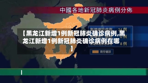 【黑龙江新增1例新冠肺炎确诊病例,黑龙江新增1例新冠肺炎确诊病例在哪】-第3张图片