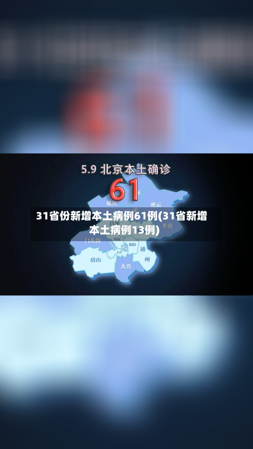 31省份新增本土病例61例(31省新增本土病例13例)