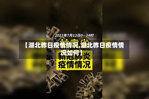 【湖北昨日疫情情况,湖北昨日疫情情况如何】
