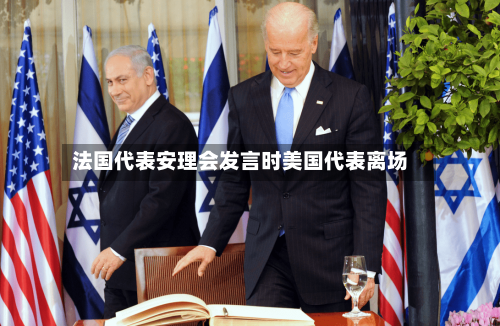 法国代表安理会发言时美国代表离场