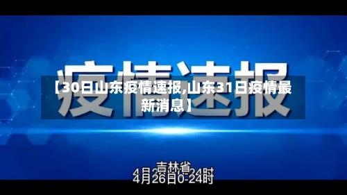 【30日山东疫情速报,山东31日疫情最新消息】-第3张图片