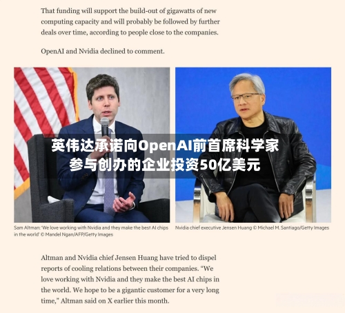 英伟达承诺向OpenAI前首席科学家参与创办的企业投资50亿美元