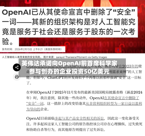 英伟达承诺向OpenAI前首席科学家参与创办的企业投资50亿美元-第2张图片