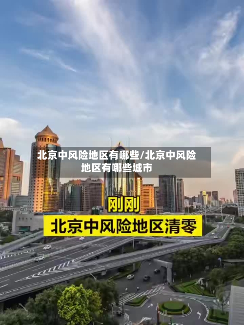 北京中风险地区有哪些/北京中风险地区有哪些城市