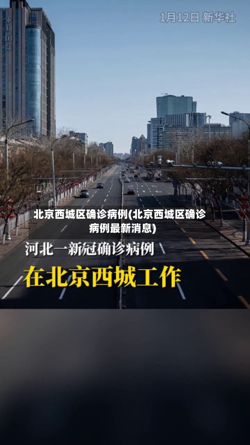 北京西城区确诊病例(北京西城区确诊病例最新消息)