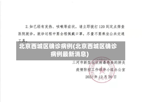 北京西城区确诊病例(北京西城区确诊病例最新消息)-第2张图片