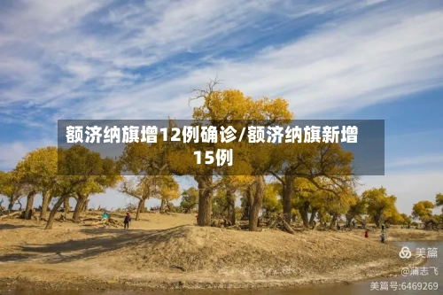 额济纳旗增12例确诊/额济纳旗新增15例