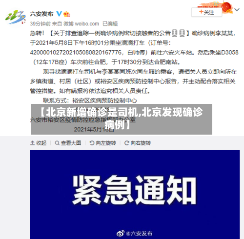 【北京新增确诊是司机,北京发现确诊病例】-第2张图片