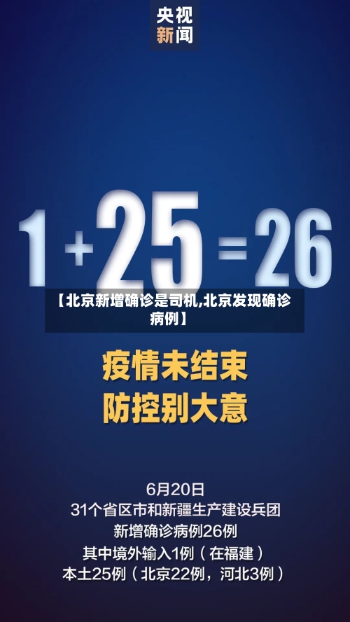 【北京新增确诊是司机,北京发现确诊病例】