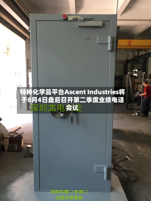 特种化学品平台Ascent Industries将于8月4日盘后召开第二季度业绩电话会议-第3张图片