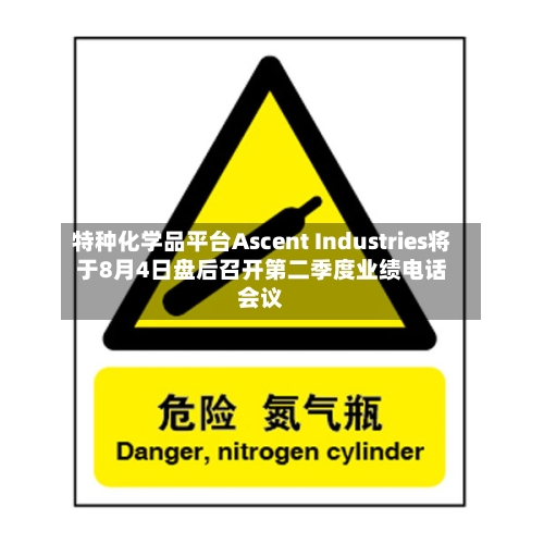 特种化学品平台Ascent Industries将于8月4日盘后召开第二季度业绩电话会议