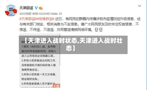 【天津进入战时状态,天津进入战时壮态】