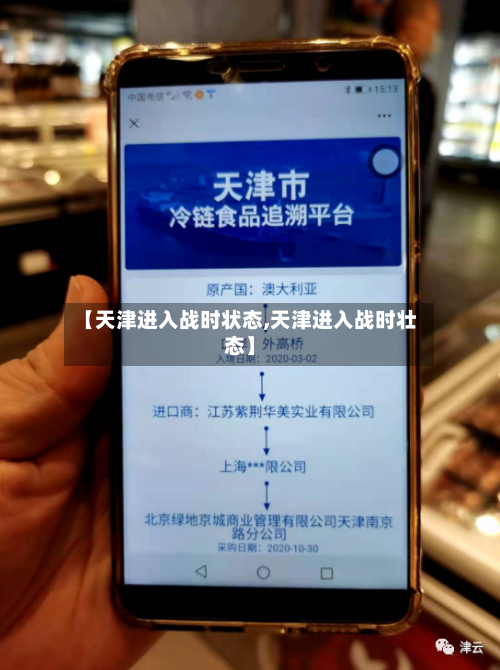 【天津进入战时状态,天津进入战时壮态】-第2张图片