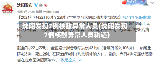 沈阳发现7例核酸异常人员(沈阳发现7例核酸异常人员轨迹)-第2张图片