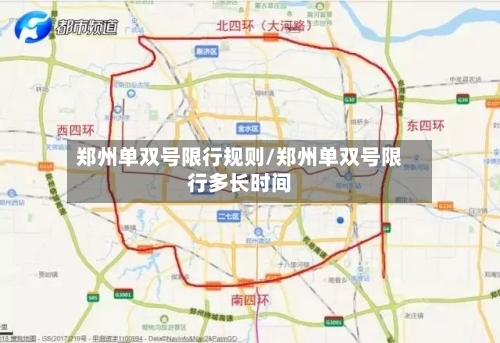 郑州单双号限行规则/郑州单双号限行多长时间