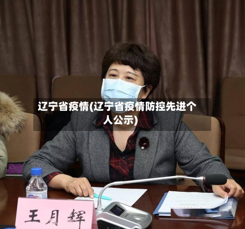 辽宁省疫情(辽宁省疫情防控先进个人公示)