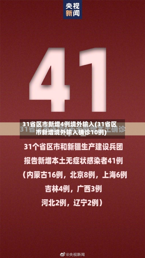 31省区市新增4例境外输入(31省区市新增境外输入确诊10例)