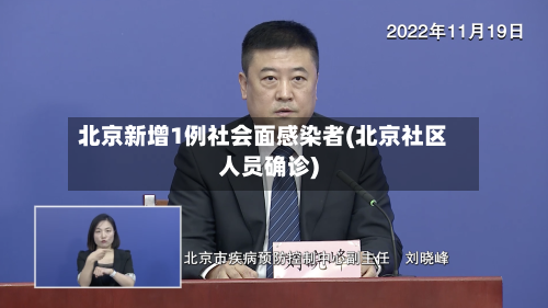 北京新增1例社会面感染者(北京社区人员确诊)