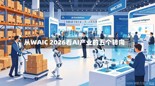 从WAIC 2026看AI产业的五个转向