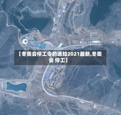 【冬奥会停工令的通知2021最新,冬奥会 停工】
