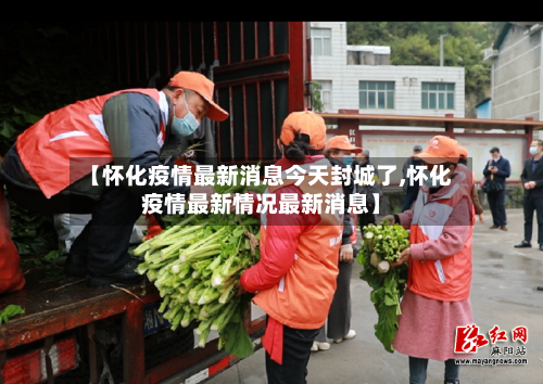 【怀化疫情最新消息今天封城了,怀化疫情最新情况最新消息】