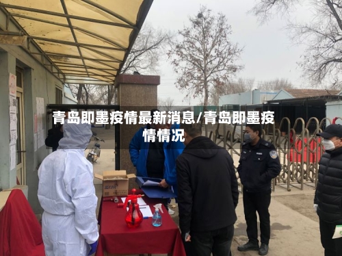 青岛即墨疫情最新消息/青岛即墨疫情情况-第2张图片