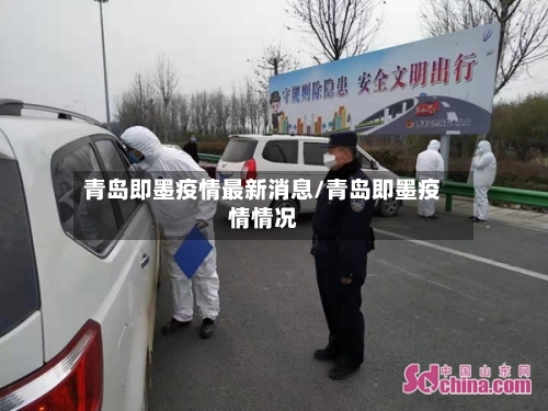 青岛即墨疫情最新消息/青岛即墨疫情情况