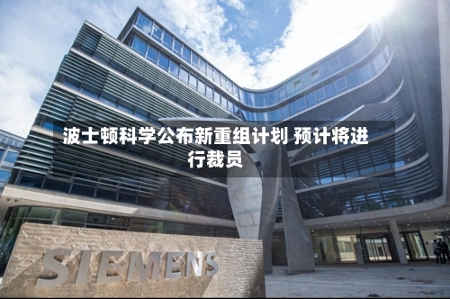 波士顿科学公布新重组计划 预计将进行裁员-第2张图片