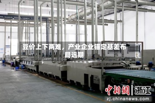 豆价上下两难，产业企业锚定基差布局远期-第3张图片