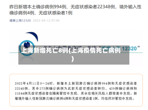 上海新增死亡8例(上海疫情死亡病例)-第2张图片