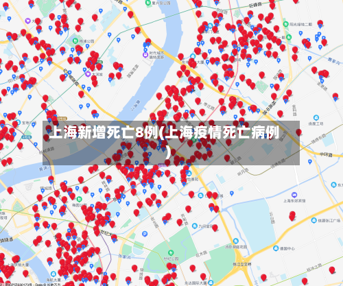 上海新增死亡8例(上海疫情死亡病例)