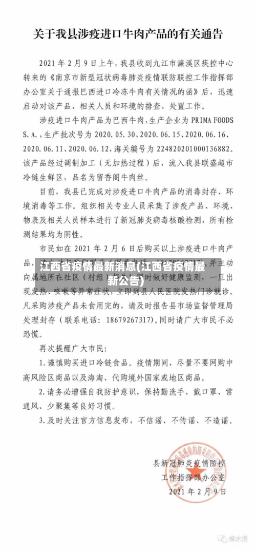 江西省疫情最新消息(江西省疫情最新公告)