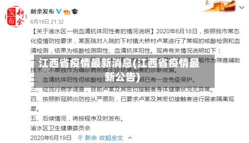 江西省疫情最新消息(江西省疫情最新公告)-第2张图片
