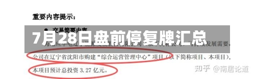 7月28日盘前停复牌汇总-第2张图片
