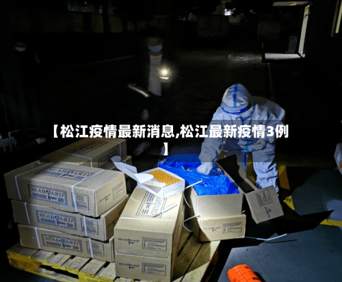 【松江疫情最新消息,松江最新疫情3例】-第2张图片