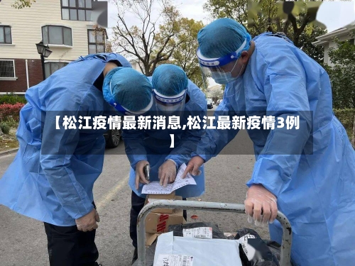 【松江疫情最新消息,松江最新疫情3例】