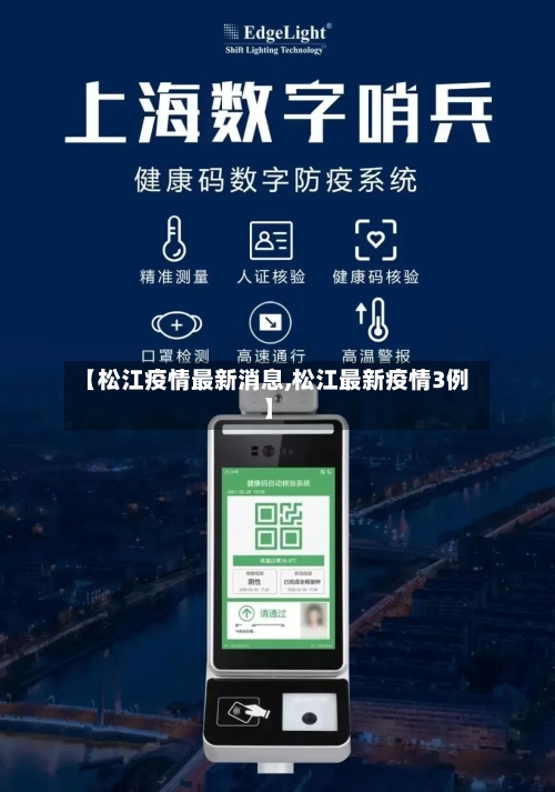【松江疫情最新消息,松江最新疫情3例】-第3张图片