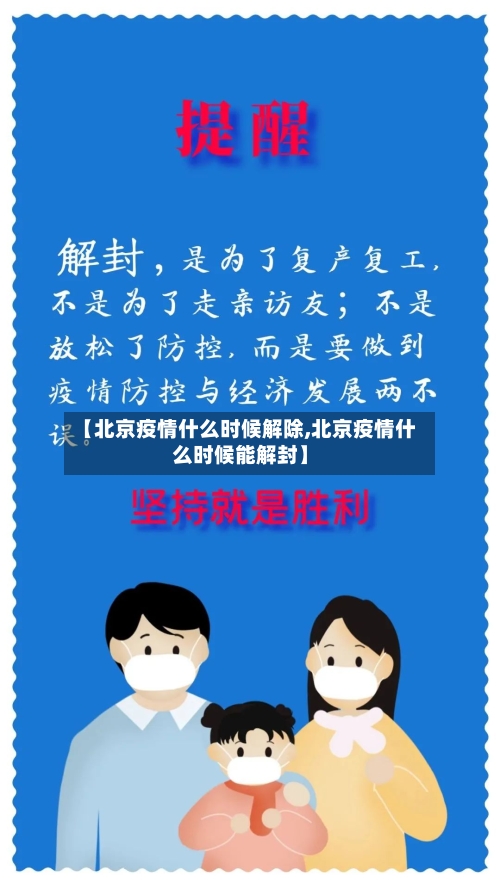 【北京疫情什么时候解除,北京疫情什么时候能解封】