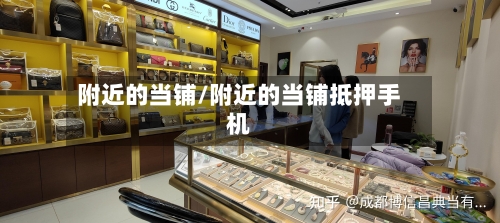 附近的当铺/附近的当铺抵押手机-第2张图片