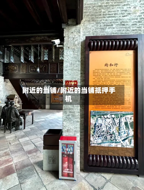 附近的当铺/附近的当铺抵押手机