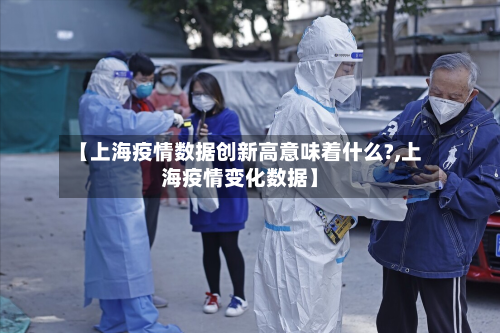 【上海疫情数据创新高意味着什么?,上海疫情变化数据】-第3张图片
