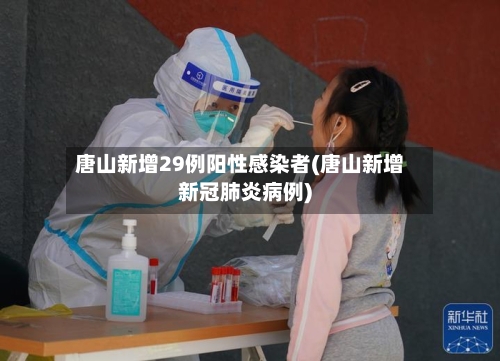 唐山新增29例阳性感染者(唐山新增新冠肺炎病例)